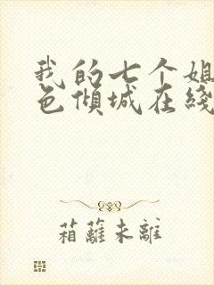 我的七个姐姐绝色倾城在线收听