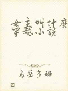 女主叫什么璃的穿越小说