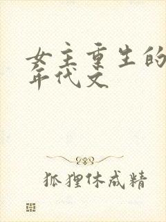 女主重生的军婚年代文