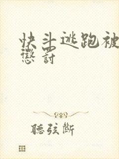 快斗逃跑被新一惩罚