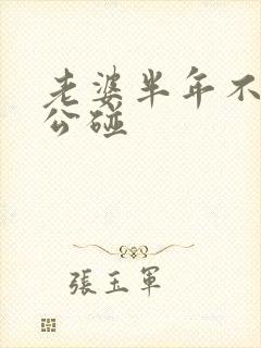 老婆半年不让老公碰