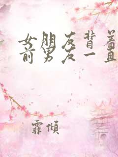 女朋友背着我跟前男友一直联系