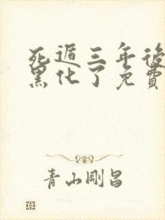 死遁三年后暴君黑化了免费阅读