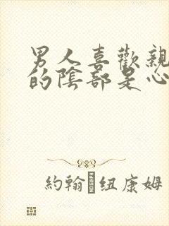 男人喜欢亲女人的阴部是心理有病吗