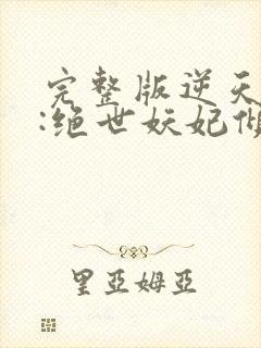 完整版逆天萌兽:绝世妖妃倾天下