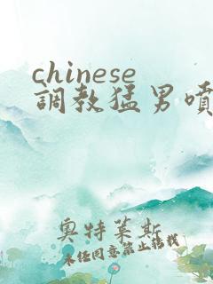 chinese调教猛男喷潮gv