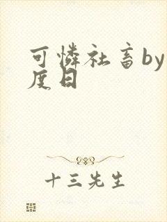 可怜社畜by东度日