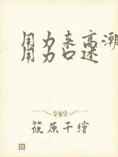 用力来高潮了再用力口述