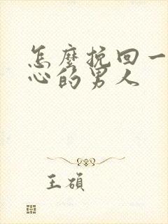 怎么挽回一个死心的男人