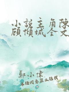 小说主角陈长安顾倾城全文免费阅读