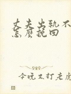 丈夫出轨不回家怎么挽回