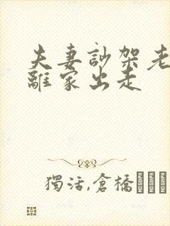 夫妻吵架老公就离家出走