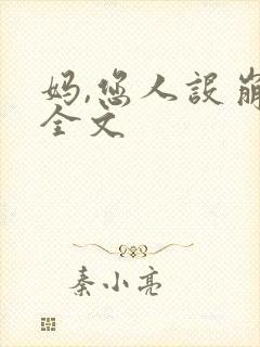 妈,您人设崩了全文