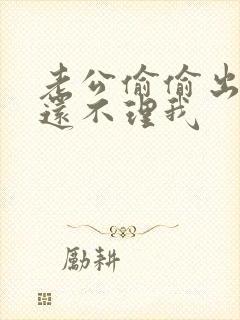 老公偷偷出轨,还不理我