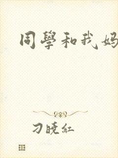 同学和我妈妈