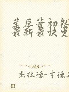 叶辰萧初然更新最新最快更新