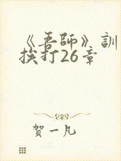 《吾师》训诫文挨打26章