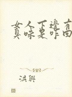 女人下边有股腥臭味是咋回事啊