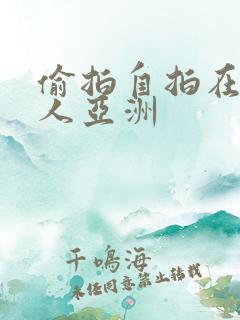 偷拍自拍在线成人亚洲