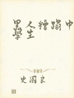 黑人糟蹋中国女学生