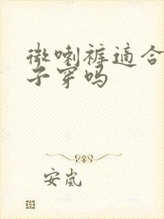 微喇裤适合小个子穿吗