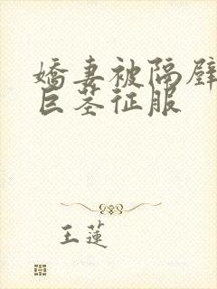 娇妻被隔壁小鬼巨茎征服