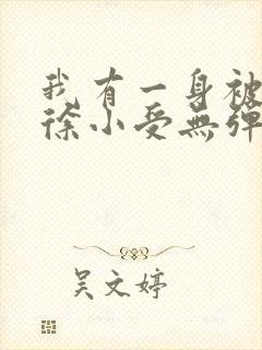 我有一身被动技徐小受无弹窗全文免费