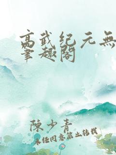 高武纪元无删减笔趣阁