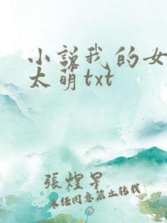 小说我的女主别太萌txt