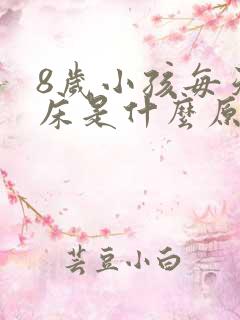 8岁小孩每天尿床是什么原因