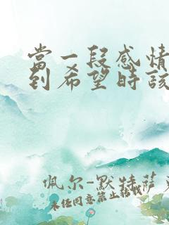 当一段感情看不到希望时该怎么办