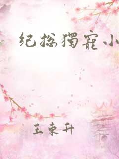 纪总独宠小甜妻