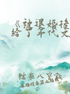 《被退婚后我嫁给了年代文大佬》