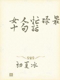 女人忙碌最经典十句话