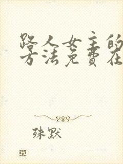 路人女主的养成方法免费在线观看