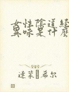 女性阴道经常有异味是什么原因