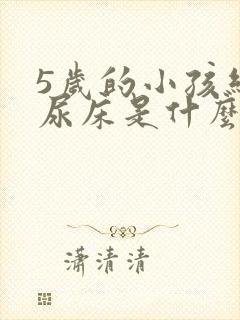 5岁的小孩经常尿床是什么原因