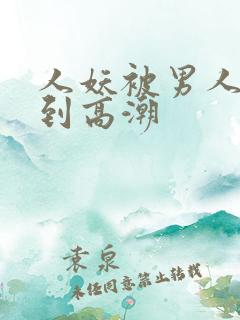 人妖被男人玩弄到高潮