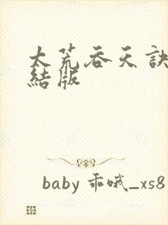 太荒吞天诀 完结版