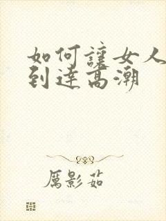 如何让女人快速到达高潮