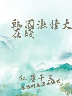 韩国激情大尺度在线