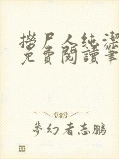 捞尸人纯洁小龙免费阅读笔趣阁无弹窗