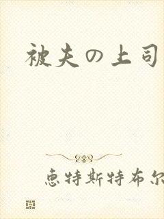 被夫の上司持久