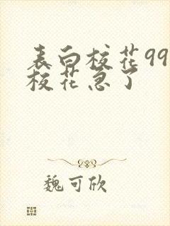 表白校花99次校花急了