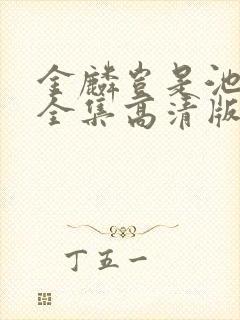 金麟岂是池中物全集高清版