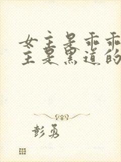 女主是乖乖女男主是黑道的小说