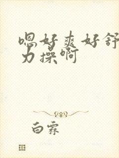 嗯好爽好舒服用力操啊