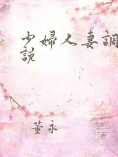 少妇人妻调教小说