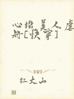 心机美人虐渣手册[快穿]