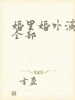 婚里婚外演员表全部